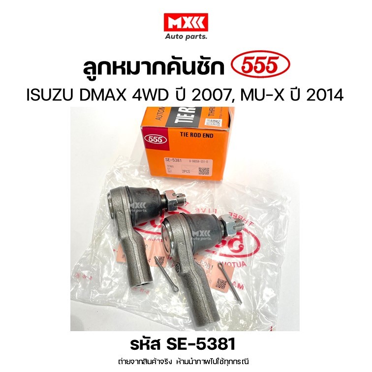 ลูกหมากคันชัก ISUZU DMAX 4WD ปี 2007 , MU X ปี 2014 *ราคาต่อคู่* ยี่ห้อ 555 รหัส SE5381