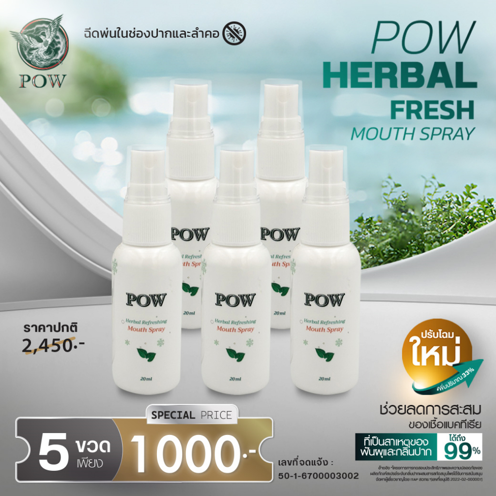 POW HERBAL FRESH MOUTH SPRAY พาวเมาท์สเปรย์ 5 ขวด แบรนด์พาว