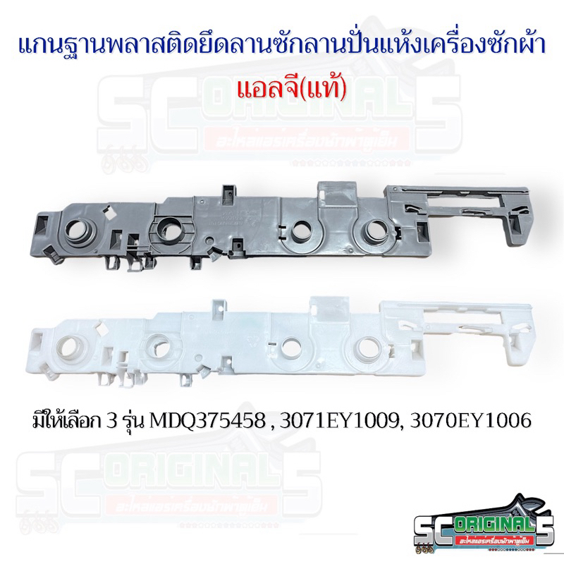 แกนฐานพลาสติดยึดลานซักลานปั่นแห้งเครื่องซักผ้าแอลจีแท้ มีให้เลือก3รุ่น อะไหล่เครื่องซักผ้าแท้