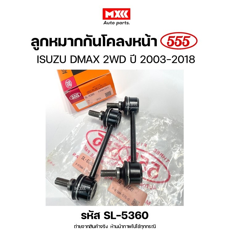 ลูกหมากกันโคลงหน้า ISUZU DMAX 2WD ปี 2003-2008 *ราคาต่อคู่* ยี่ห้อ 555 รหัส SL5360