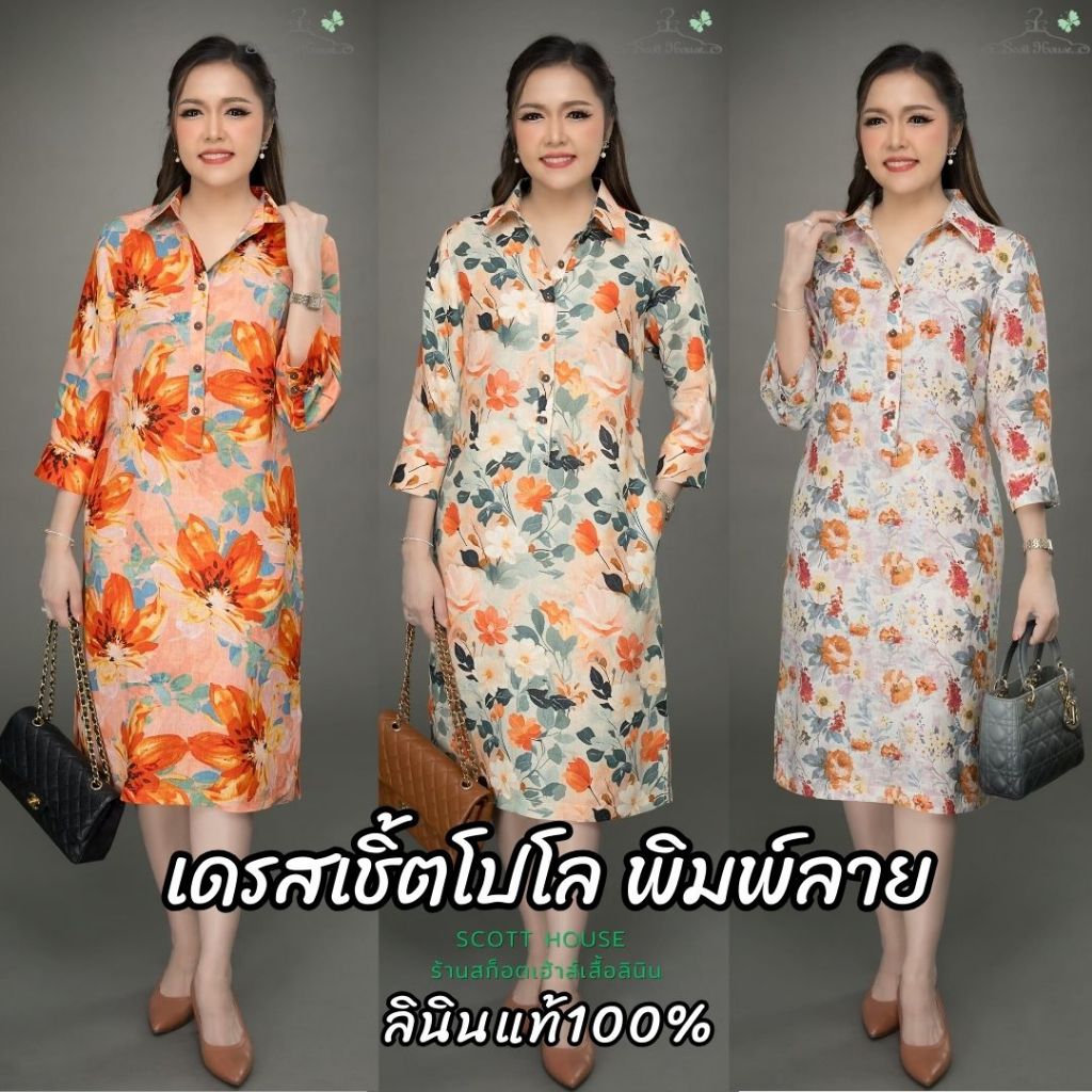 เดรสลินินแท้100% รุ่นเชิ้ตโปโล พิมพ์ลาย