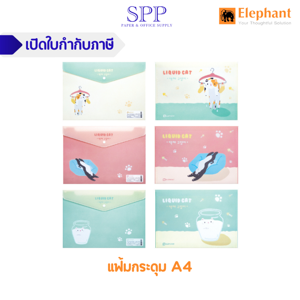 แฟ้ม แฟ้มกระดุม A4 ลิควิดแคท ตราช้าง จำนวน 1 แฟ้ม