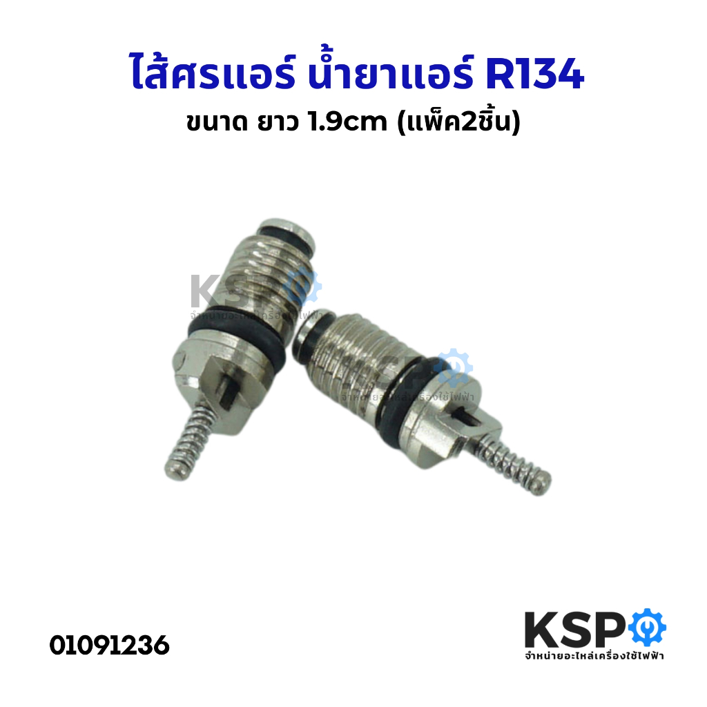 ไส้ศร ไส้ศรแอร์ วาล์วลูกศรแอร์ น้ำยาแอร์ R134 ยาว 1.9cm (แพ็ค2ชิ้น) หัวเติมน้ำยา สำหรับ ช่างแอร์รถยนต์