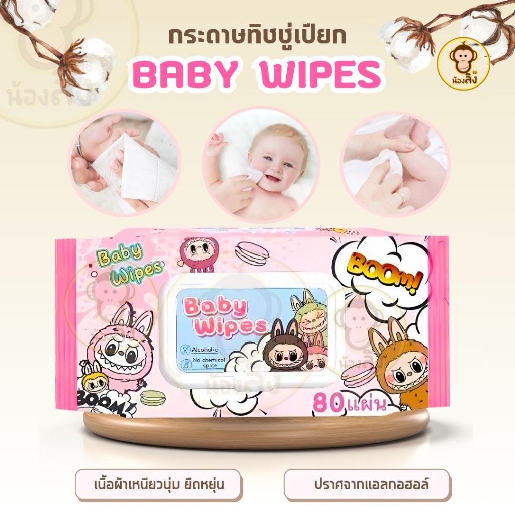 พร้อมส่ง กระดาษทิขชู่ ลาบูบู้ ทิชชู่เปียกทำความสะอาด ไม่มีแอลกอฮอล์ ผ้านุ่มชุ่มชื่น 80แผ่น มีฝาปิด ป้องกัน เชื้อโรค
