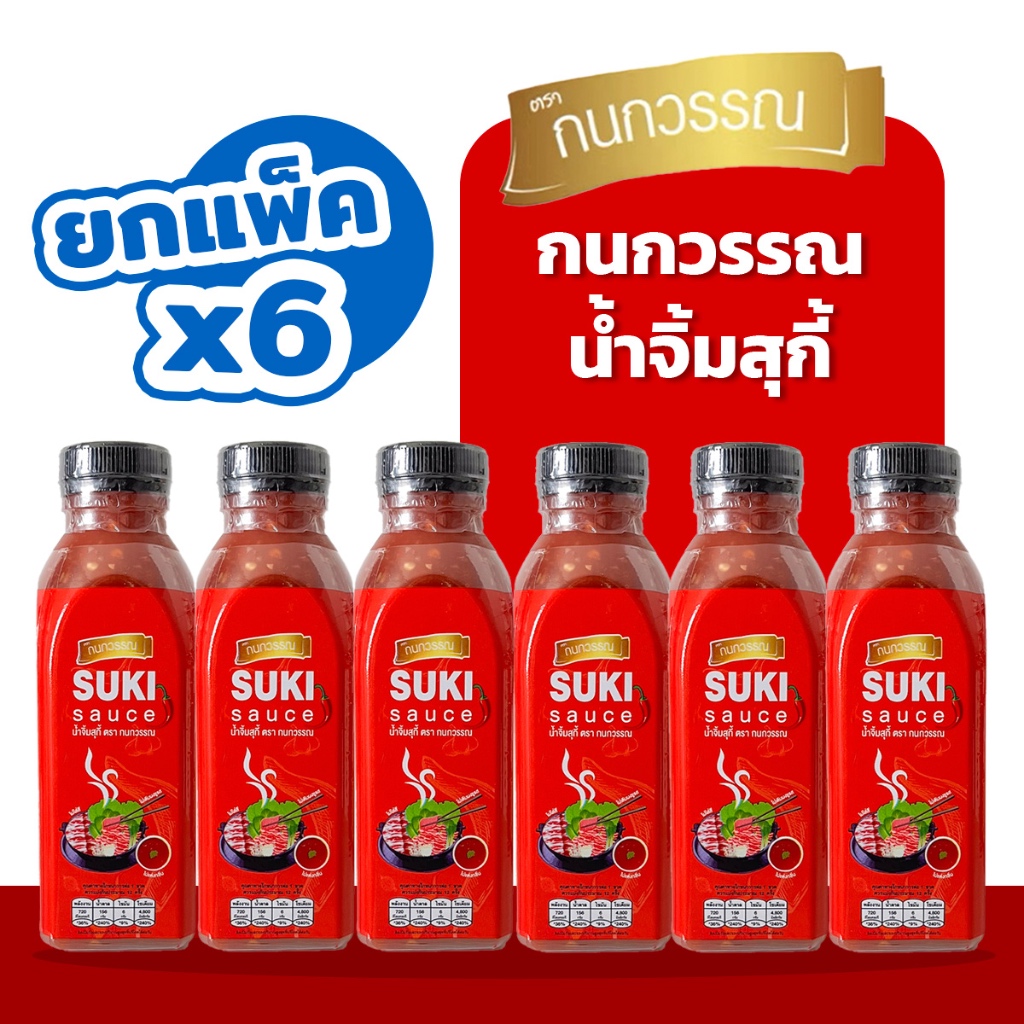 น้ำจิ้มสุกี้ สูตรเข้มข้น ตรากนกวรรณ 1 แพ็ค x 6 ขวด