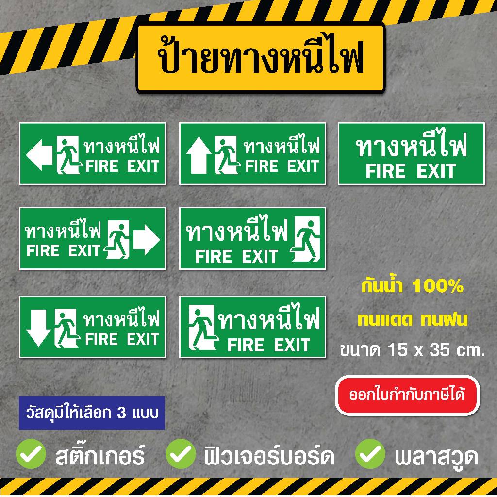 SS018 - ป้ายทางหนีไฟ ขนาด 15x35 cm. - วัสดุ สติ๊กเกอร์ / ฟิวเจอร์บอร์ด / พลาสวูด