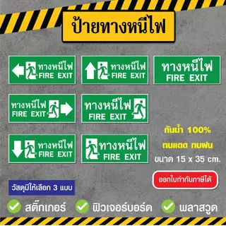 SS018 - ป้ายทางหนีไฟ ขนาด 15x35 cm. - วัสดุ สติ๊กเกอร์ / ฟิวเจอร์บอร์ด / พลาสวูด