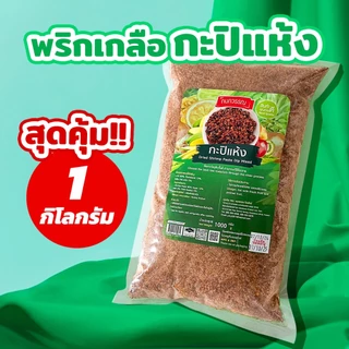 พริกเกลือกะปิแห้ง 1 กก. ตรากนกวรรณ