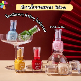 BGve  สีทาเล็บธรรมดา โทนสีสวย น่ารัก สดใส  ปริมาณ 8ml. แบบเด…