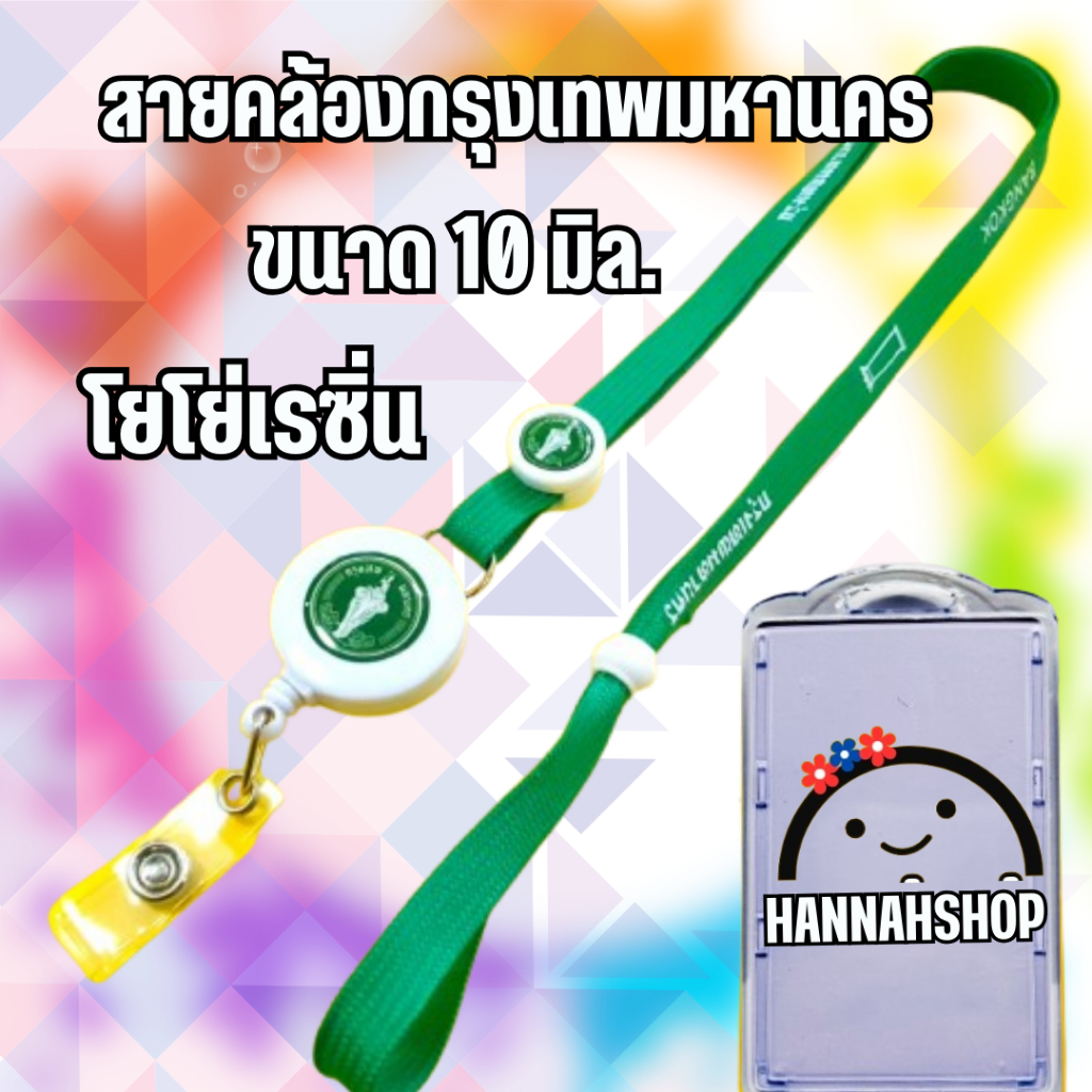 สายคล้องคอ สายคล้องกรุงเทพ สายกรุงเทพมหานคร สีเขียวกลางพร้อมกรอบปิด 1 ชุด
