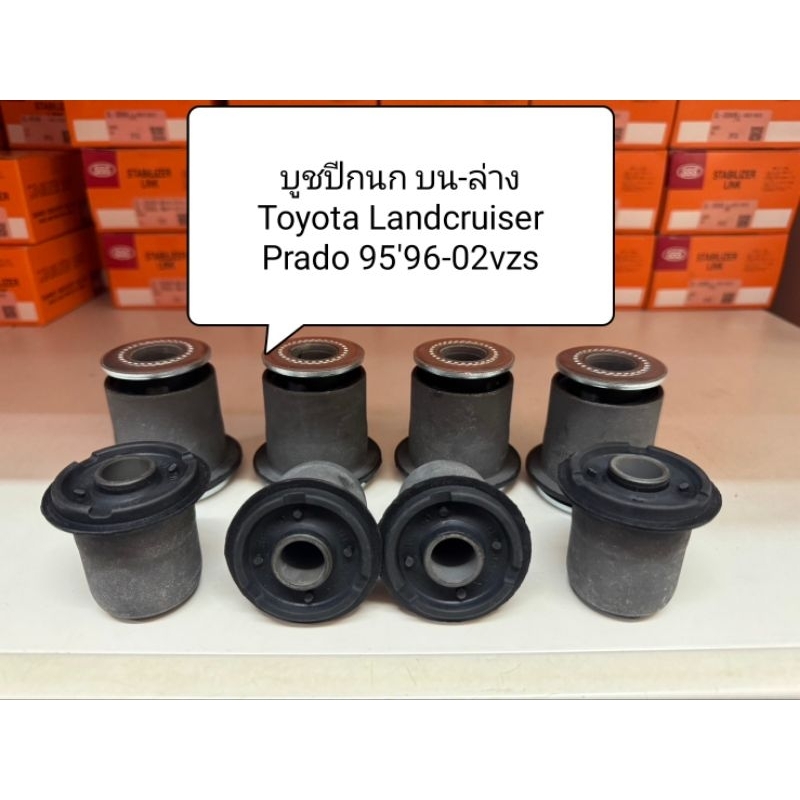 บูชปีกนก บน-ล่าง Toyota Landcruiser , Prado 95'96-02vzs ยี่ห้อ NSO