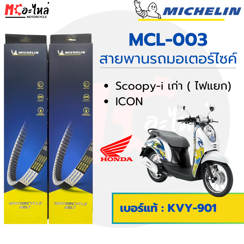 [ MCL-003 ] MICHELIN สายพานสำหรับมอไซค์ Honda Scoopy-i เก่า ไฟเลี้ยวแยก / ICON เบอร์แท้ 23100-KVY-901