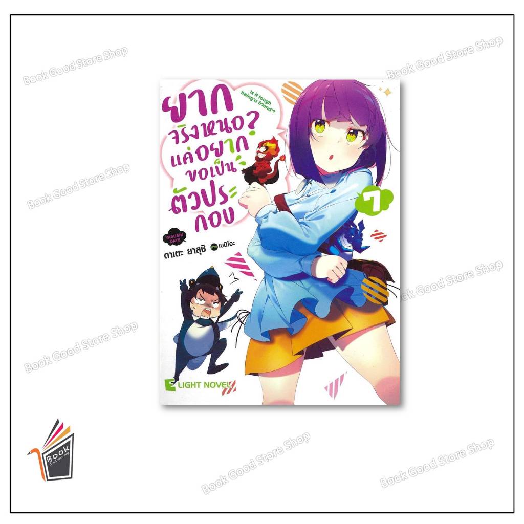 หนังสือ ยากจริงหนอ? แค่อยากขอเป็นตัวประกอบ เล่ม 7 ผู้เขียน: Yasushi Date (ยาสุชิ ดาเตะ)