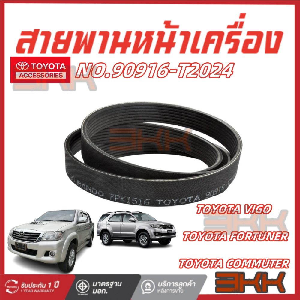 สายพานหน้าเครื่องVigoวีโก้2.5,3.0ดีเซล,ฟอร์จูนเนอร์,อินโนว่า แท้ศูนย์90916-T2006/7PK1516