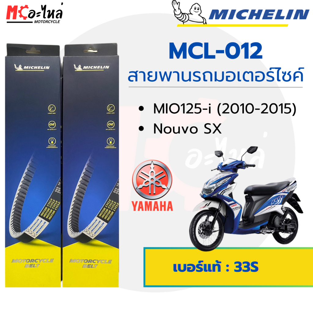 [ MCL-012 ] MICHELIN สายพานสำหรับมอไซค์ YAMAHA MIO125i / MIO-MX / Nouvo-SX เบอร์แท้ 33S-E7641-00