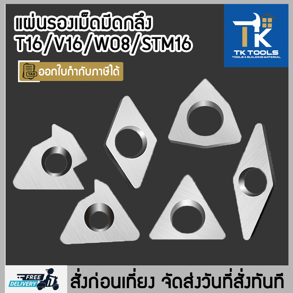 แผ่นรองเม็ดมีดกลึง T16/V16/W08/STM16 ด้ามมีดกลึง มีดกลึง