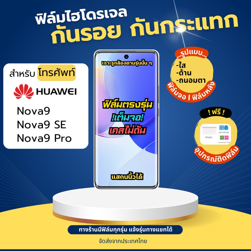 ฟิล์มกันรอยไฮโดรเจล Huawei Nova9 Nova9 Pro Nova9 SE แถมฟรี!อุปกรณ์ติดฟิล์ม ฟิล์มhuawei film hydrogel