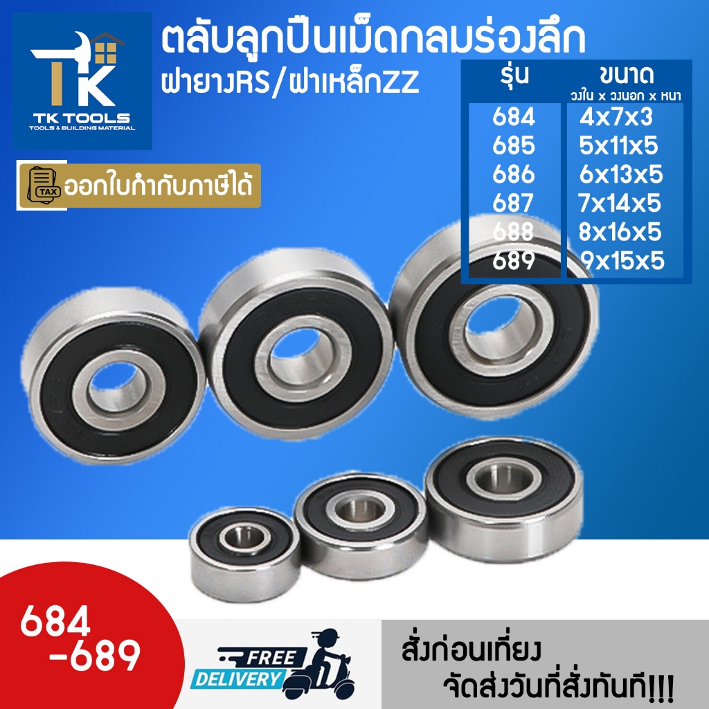 ตลับลูกปืน ตลับลูกปืนเม็ดกลมร่องลึก ฝายางrs/ฝาเหล็กzz 686 687 688 689 ลูกปืนจากOVT ตลับ bearing