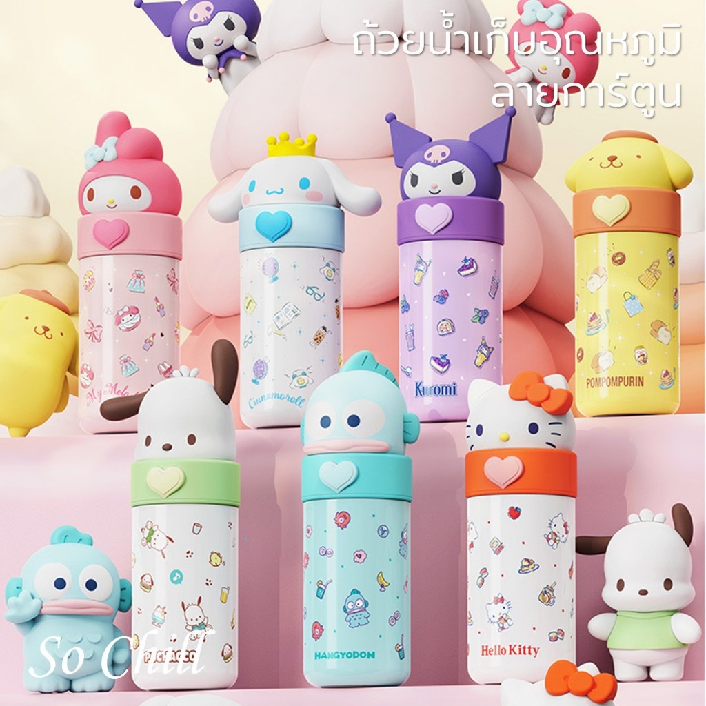 So Chill กระบอกน้ำเก็บความเย็นร้อนลายการ์ตูน น่ารัก ทำจากสแตนเลส316เกรดอาหารไร้รอยเชื่อม ฝาซีสแน่นไม่รั่วซึม