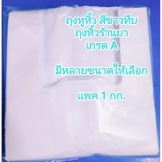 ถุงหิ้วขาว ถุงหูหิ้วสีขาว รับผลิต ถุงหิ้วใส่ยา ถุงหิ้วขาวนม เกรด A เเพค 1 กิโล