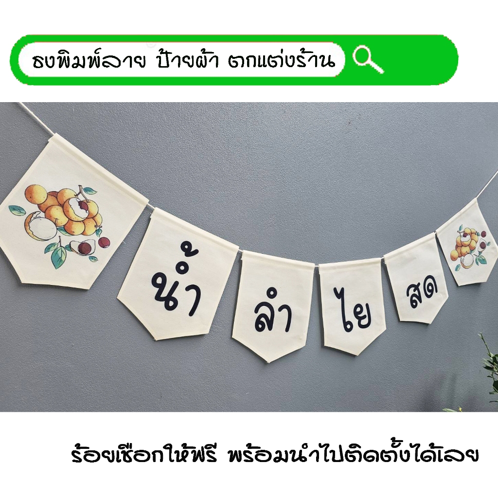 #น้ำลำไยสด สีขาว ธงผ้าพิมพ์ลาย ป้ายผ้า ธงราว ธงผ้า สำหรับตกแต่งร้านค้าให้โดดเด่นสะดุดสายตา **ร้อยเชือกให้ฟรีทุกๆเซ็ท