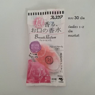 พร้อมส่ง ลูกอมระงับกลิ่นปาก กลิ่นกุหลาบ ลูกอมเบลลา ลมหายใจหอม จากญี่ปุ่น Kobayashi Breath Care
