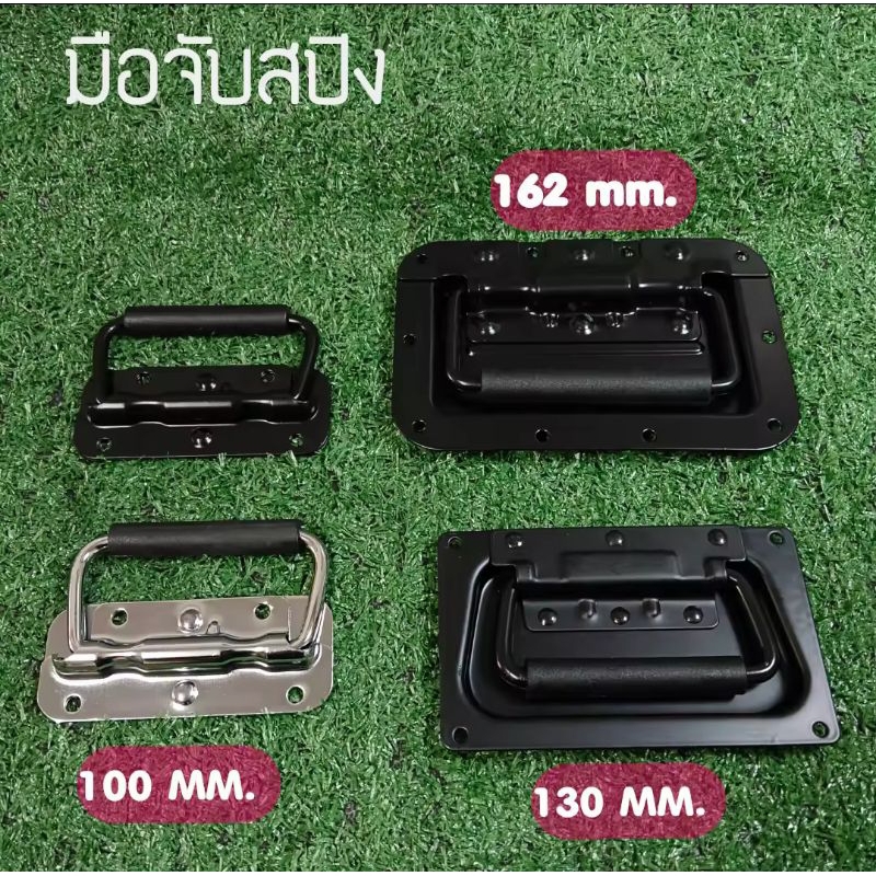 มือจับสปริง แบบเจาะขันสกรู แบบพับได้ ขนาด 100mm 130mm 162mm หูหิ้ว ตู้ลำโพง Diy มี 3 ขนาด ราคาต่อ 1 ตัว สีเงินและสีดำรมค