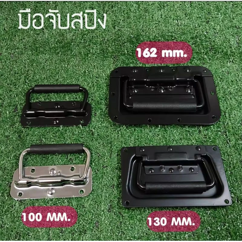 มือจับสปริง แบบเจาะขันสกรู แบบพับได้ ขนาด 100mm 130mm 162mm หูหิ้ว ตู้ลำโพง Diy มี 3 ขนาด ราคาต่อ 1 ตัว สีเงินและสีดำรมค