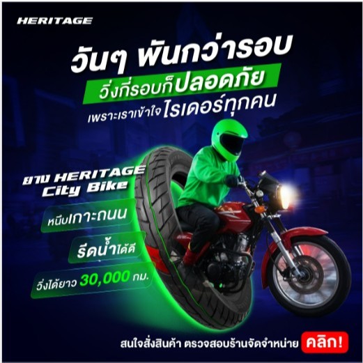 Heritage City Bike ยางที่วิ่งกี่รอบก็ปลอดภัย เพราะเราเข้าใจไรเดอร์ทุกคน