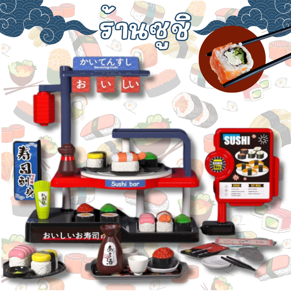 พร้อมส่ง ชุดของเล่นจำลอง ร้านขายซูชิ