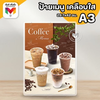 🔥ป้ายกาแฟ กาแฟสด ☕️🥛🍋 ขนาด A4/A3⚡️เคลือบใสกันน้ำอย่างดี