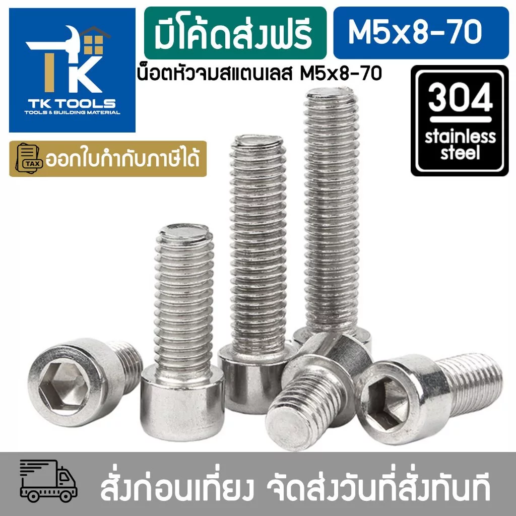 น็อต M5 สกรู หัวจม น็อตสแตนเลส304 DIN912 เกลียวมิล น็อตตัวผู้ Hex Socket Head Cap Screws Stainless Steel SUS304