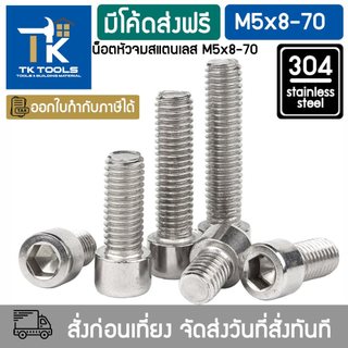 น็อต M5 สกรู หัวจม น็อตสแตนเลส304 DIN912 เกลียวมิล น็อตตัวผู้  Hex Socket Head Cap Screws Stainless Steel SUS304