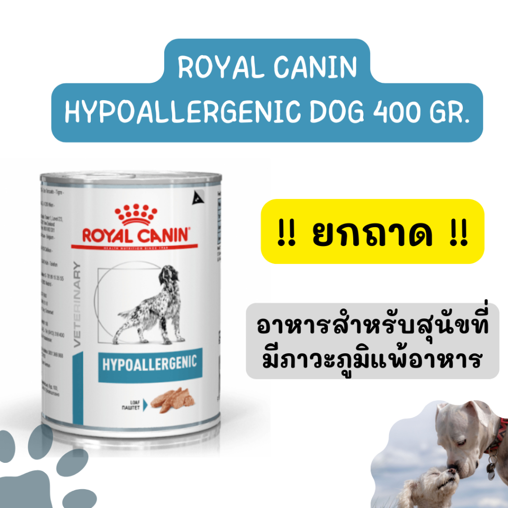 !!ยกถาด12กระป๋อง!! Royal canin Hypoallergenic Dog อาหารกระป๋อง สุนัขแพ้อาหาร exp.04/2027