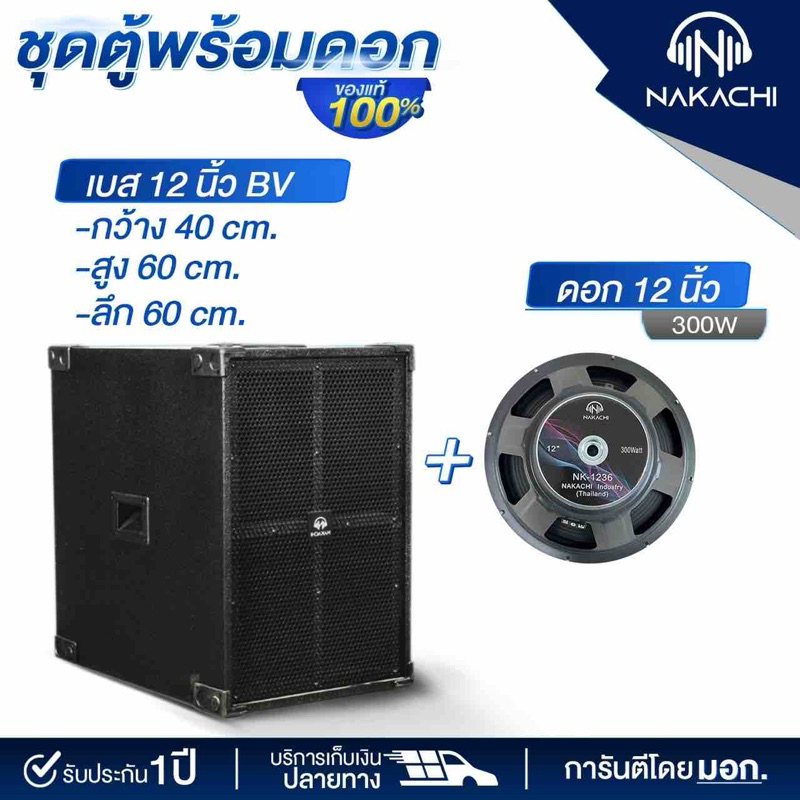 ตู้เบส ตู้เสียงเบส ตู้ซับ ตู้ลำโพง NAKACHI พร้อมดอก 12 15 18 นิ้ว ทรงBV เบสหนัก ผลิตจากโรงงาน