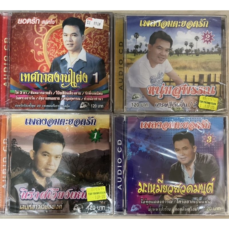 Cdเพลง❤️ เพลงอมตะยอดรัก ❤️ลิขสิทธิ์แท้ แผ่นใหม่มือ1