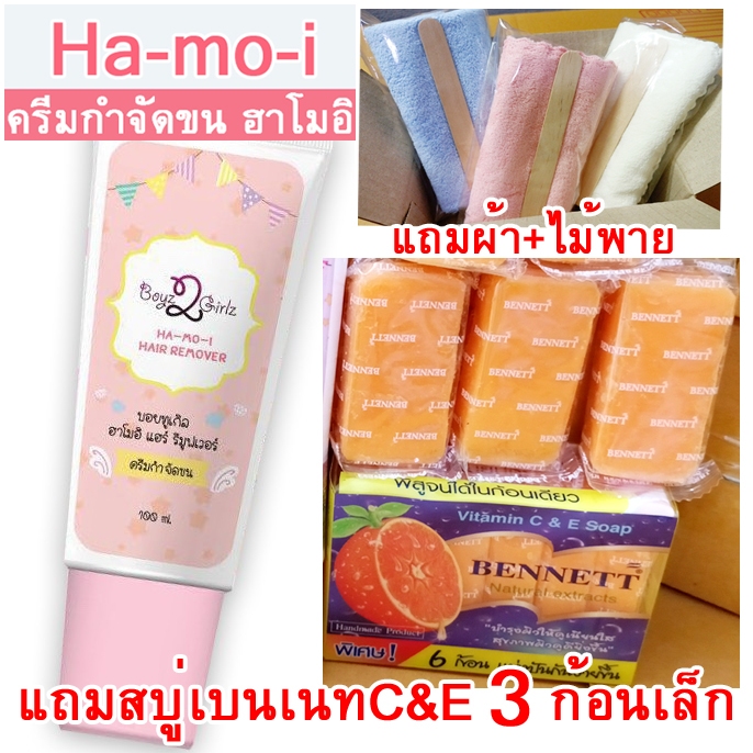 ฮาโมอิ ครีมกำจัดขน แถมสบู่เบนเนทเล็ก 3 ก้อน ผ้า+ไม้พาย Hamoi สูตรอ่อนโยน ใช้ง่าย รวดเร็ว เรียบเนียน