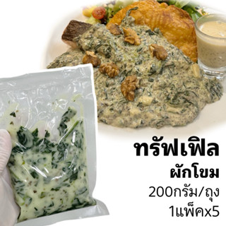 ทรัฟเฟิลผักโขม สำหรับราดหรือเครื่องเคียงเมนูสเต็ก