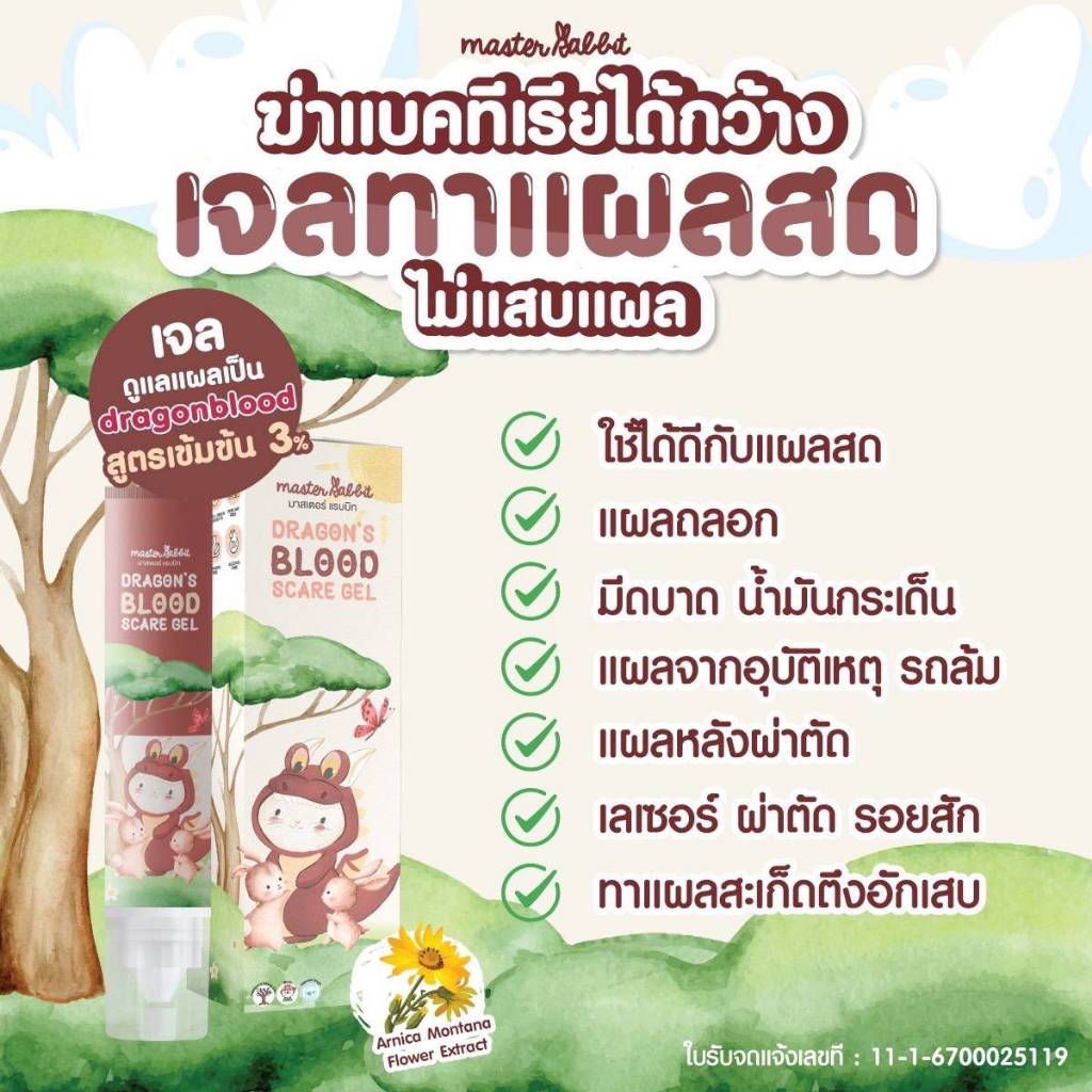 Master Rabbit ดราก้อนบลัด สการ์เจล ทาแผลสด รอยเกา รอยคัน จากยุงและแมลงกัดต่อย ใช้ได้ตั้งแต่เด็ก