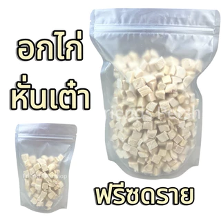 อกไก่เต๋า อกไก่ฟรีซดราย 100กรัม 200กรัม 500กรัม ขนมฟรีซดราย ขนมแมว ไก่ฟรีซดราย ไก่ฟรีซดรายแมว Freeze Dried ฟู้ดเกรด100%