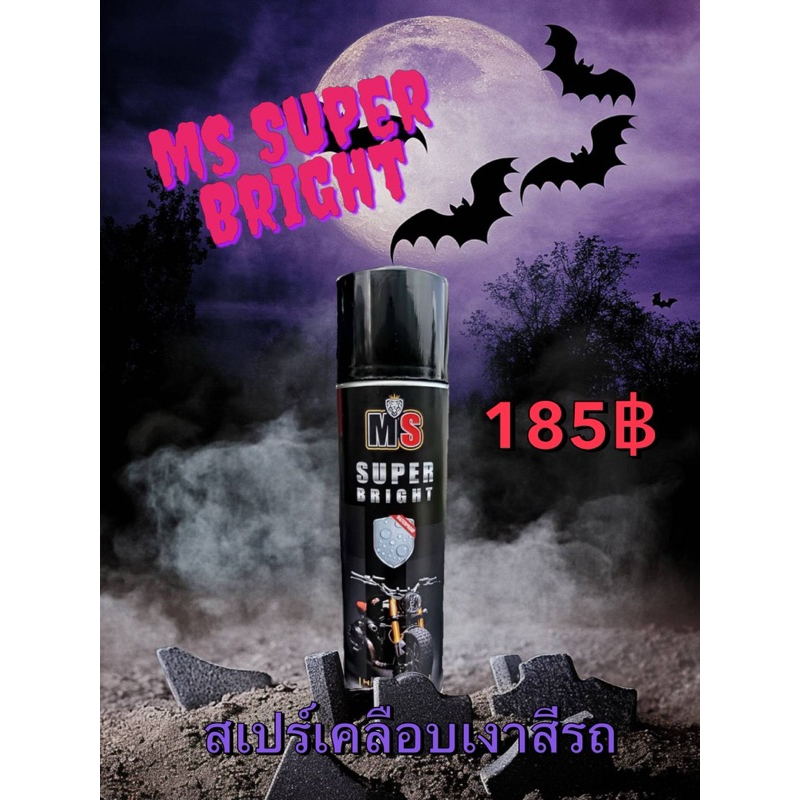 ms super bright ผลิตภัณฑ์เครือบเงาอเนกประสงค์ ยางดำ สีฉ่ำๆ