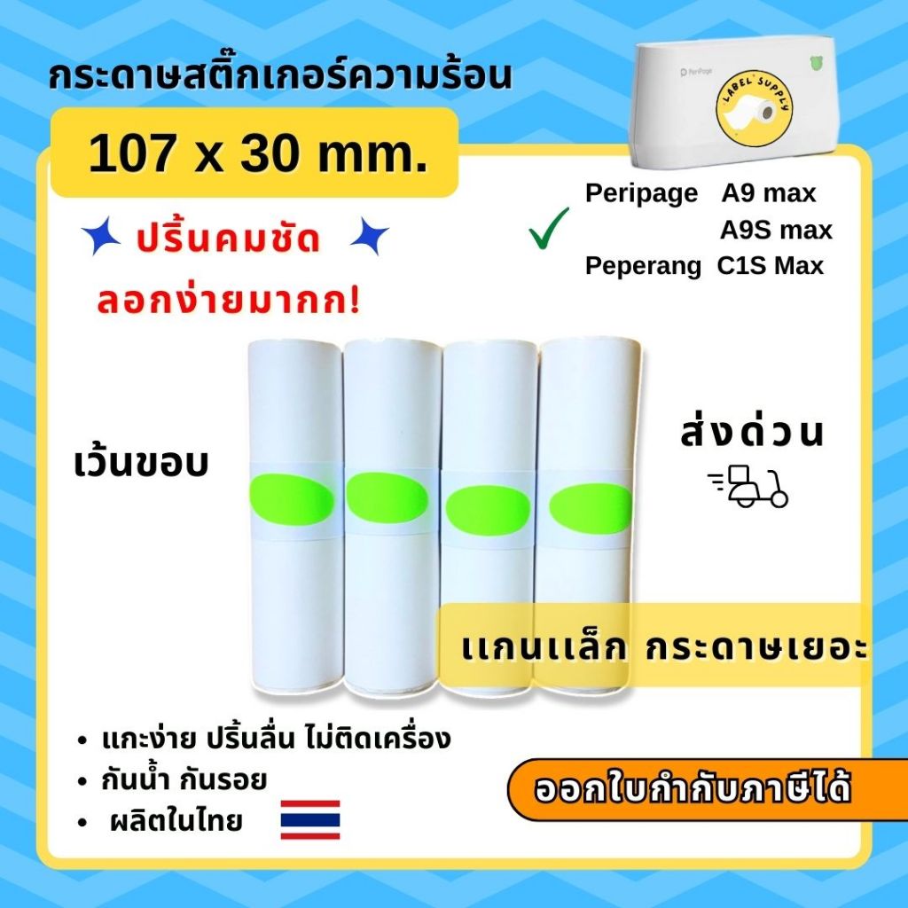 【E-TAX ✅】 กระดาษสติ๊กเกอร์ Peripage A9 max A9S max ขนาด 107x30mm เว้นขอบ Peperang C1S Max ไม่ใช้หมึก ลอกง่าย