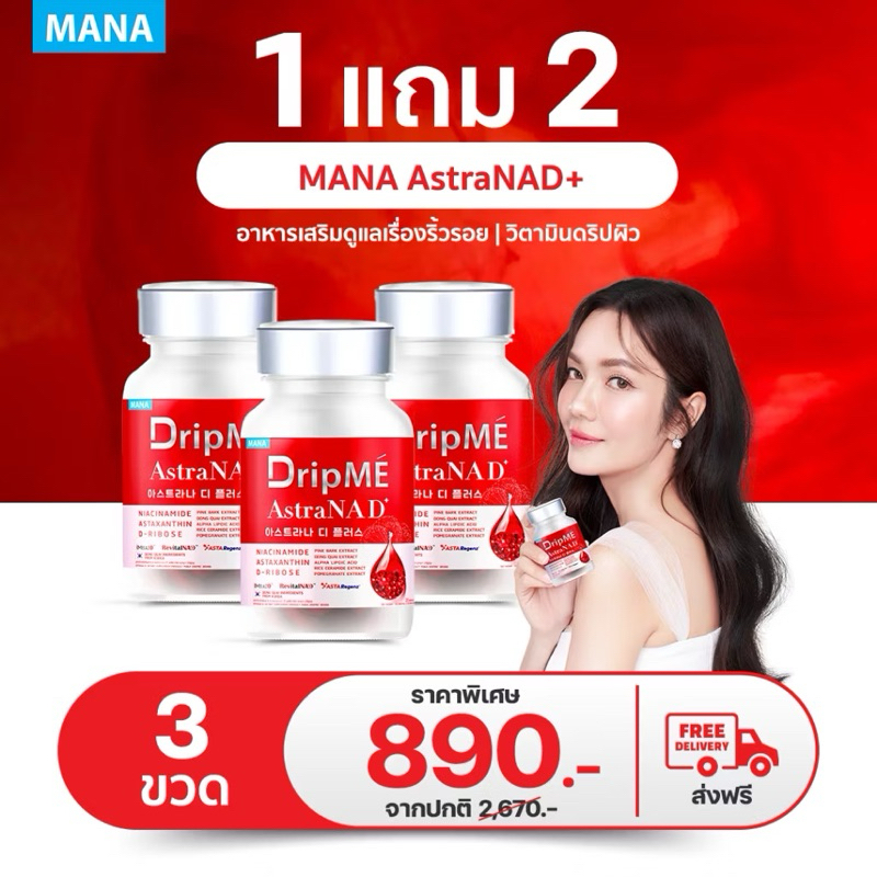 ของแท้100%+ส่งฟรี มานาดริปเม่ วิตามินดริปผิว Mana DripMe AstraNaD+