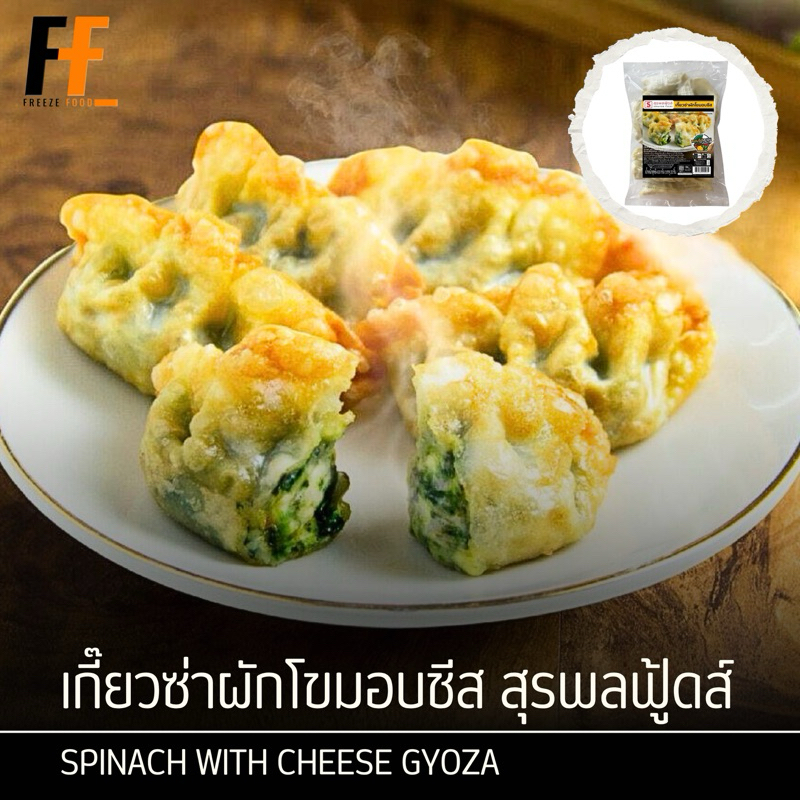 เกี๊ยวซ่าผักโขมอบชีส ตราสุรพลฟู้ดส์ 400 กรัม (20ชิ้น) | SPINACH WITH CHEESE GYOZA