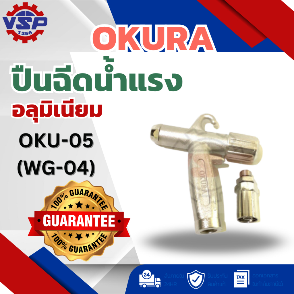 OKURA ปืนฉีดน้ำแรง OKU-05 (WG-04) อลุมิเนียม