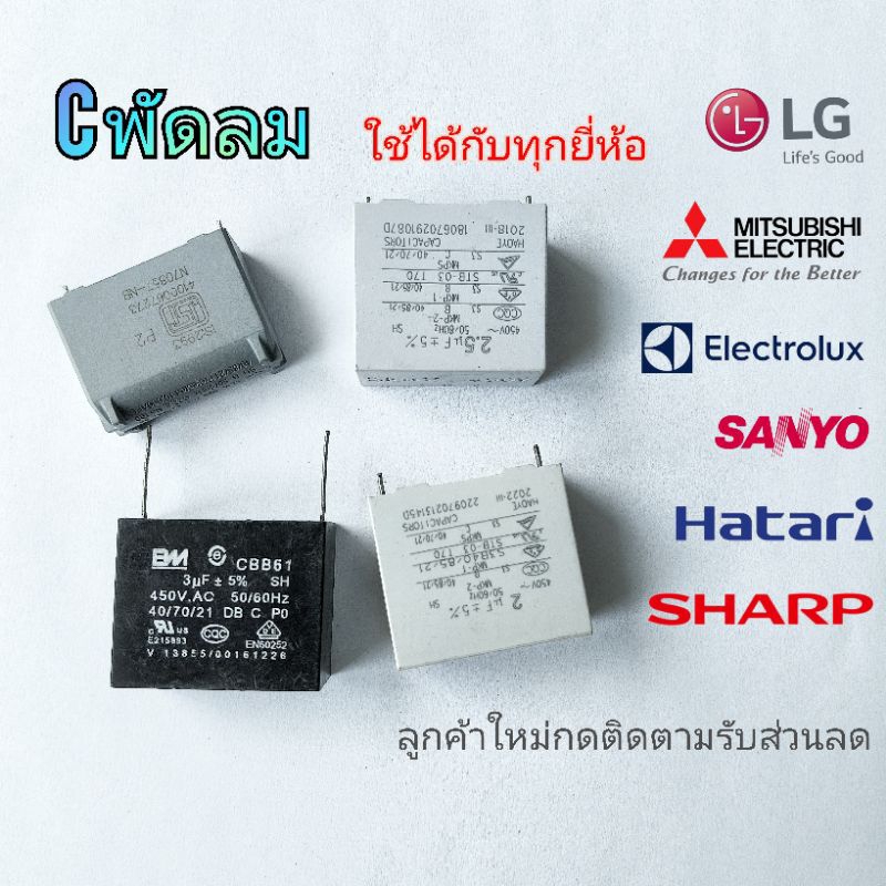 แคปพัดลม C พัดลม แคปสตาร์ท แคปรัน เกรด a ใช้ทุกยี่ห้อ ไมก้าลำพูน