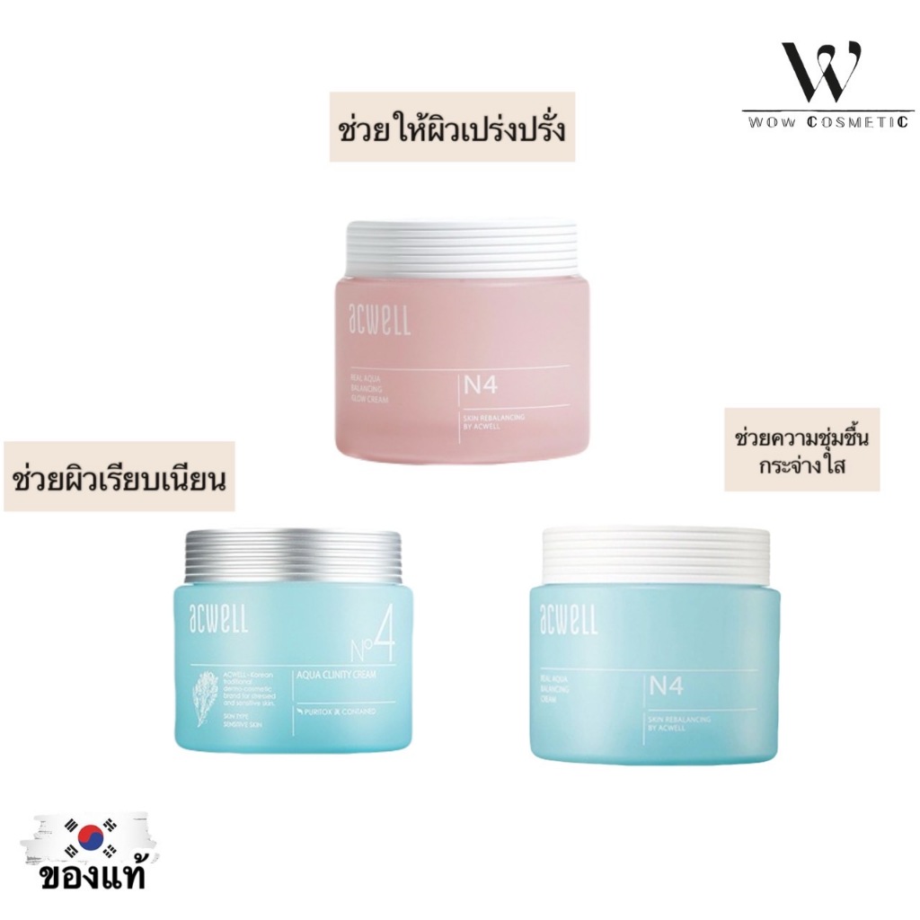 **ของแท้ฉลากเกาหลี** Acwell Aqua Clinity Cream N4 50ml มอยเจอร์ไรเซอร์ ครีมบำรุงผิวหน้า เพิ่มความชุ่มชื้น ผิวเเพ้ง่าย