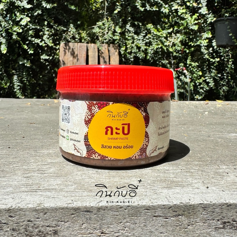 กะปิ กินกับอี๋ เคยอี๋ สีสวย หอมอร่อย ทำน้ำชุบ(น้ำพริก) ผัด ต้ม แกงได้สารพัด
