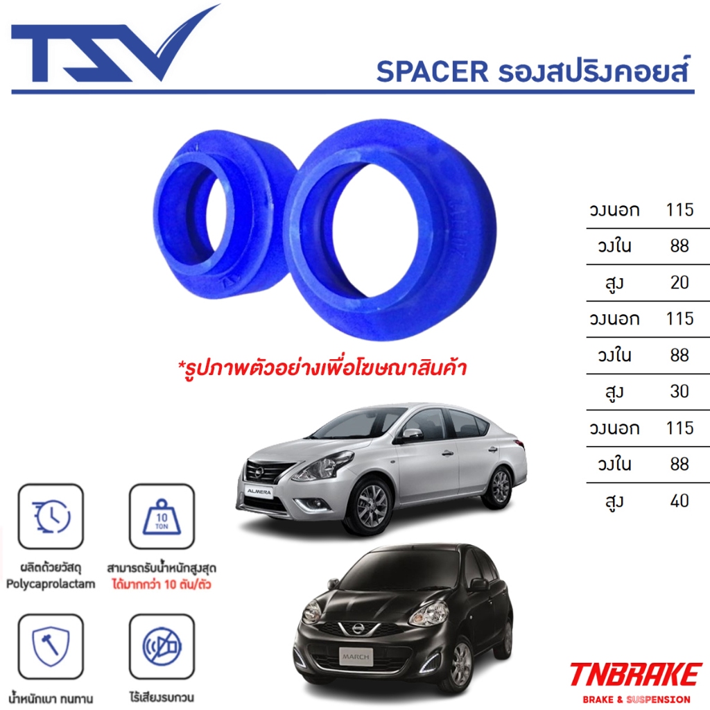 TSV สเปเซอร์ spacer รองสปริงยกสูง คอยส์ โช๊คหน้า-หลัง Nissan March Almera ปี2010-2018 (ราคาต่อชิ้น)