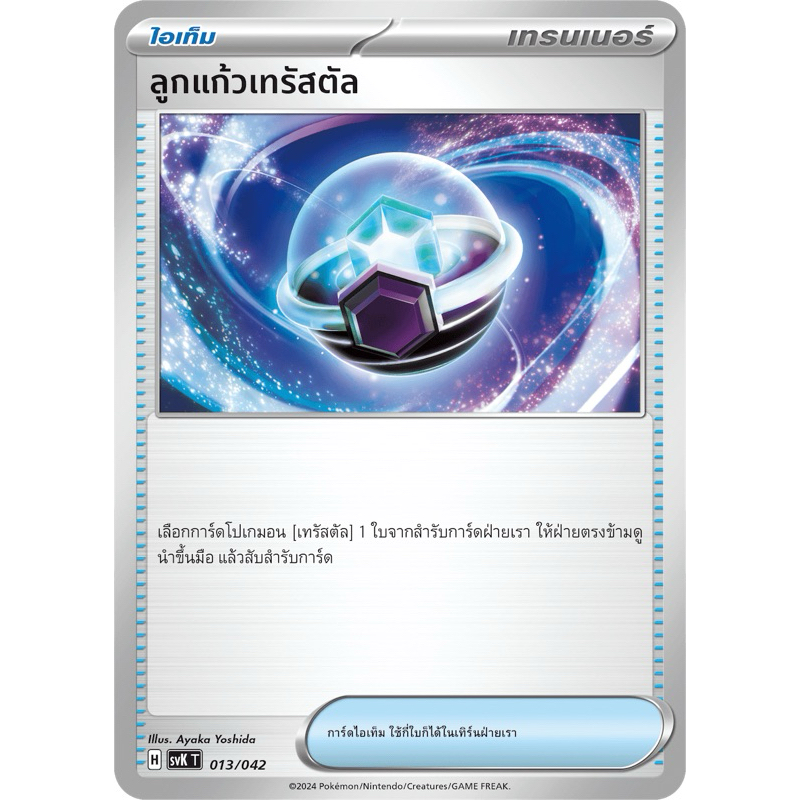 ลูกเเก้วเทรัสตัล (ไอเท็ม) -แสงนำทางแห่งสเตลลาร์ Pokemon การ์ดโปเกมอน